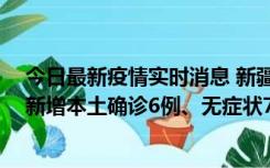 今日最新疫情实时消息 新疆乌鲁木齐：10月24日0-21时，新增本土确诊6例、无症状71例