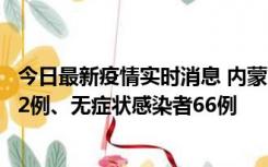 今日最新疫情实时消息 内蒙古10月23日新增本土确诊病例32例、无症状感染者66例