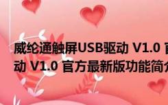 威纶通触屏USB驱动 V1.0 官方最新版（威纶通触屏USB驱动 V1.0 官方最新版功能简介）