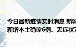 今日最新疫情实时消息 新疆乌鲁木齐：10月24日0-21时，新增本土确诊6例、无症状71例