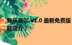 我乐赛尔 V1.0 最新免费版（我乐赛尔 V1.0 最新免费版功能简介）