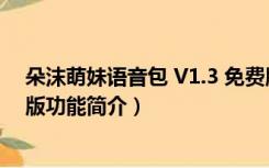 朵沫萌妹语音包 V1.3 免费版（朵沫萌妹语音包 V1.3 免费版功能简介）