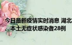 今日最新疫情实时消息 湖北10月23日新增本土确诊病例1例、本土无症状感染者28例