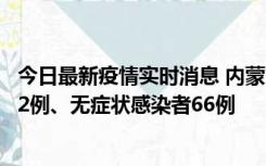 今日最新疫情实时消息 内蒙古10月23日新增本土确诊病例32例、无症状感染者66例