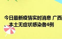 今日最新疫情实时消息 广西10月23日新增本土确诊病例1例、本土无症状感染者4例