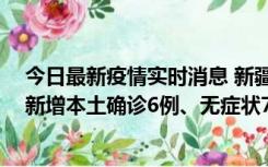 今日最新疫情实时消息 新疆乌鲁木齐：10月24日0-21时，新增本土确诊6例、无症状71例