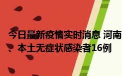 今日最新疫情实时消息 河南10月23日新增本土确诊病例8例、本土无症状感染者16例