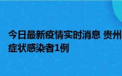 今日最新疫情实时消息 贵州10月23日新增确诊病例1例、无症状感染者1例