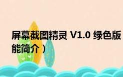 屏幕截图精灵 V1.0 绿色版（屏幕截图精灵 V1.0 绿色版功能简介）