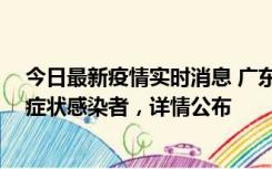 今日最新疫情实时消息 广东中山新增4例确诊病例、1例无症状感染者，详情公布