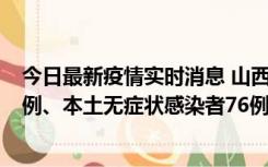 今日最新疫情实时消息 山西10月24日新增本土确诊病例70例、本土无症状感染者76例