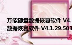 万能硬盘数据恢复软件 V4.1.29.50318 官方版（万能硬盘数据恢复软件 V4.1.29.50318 官方版功能简介）