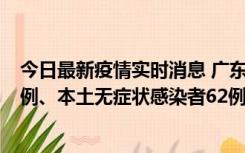 今日最新疫情实时消息 广东10月24日新增本土确诊病例33例、本土无症状感染者62例