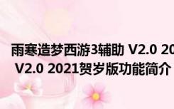 雨寒造梦西游3辅助 V2.0 2021贺岁版（雨寒造梦西游3辅助 V2.0 2021贺岁版功能简介）