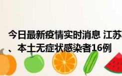 今日最新疫情实时消息 江苏10月23日新增本土确诊病例3例、本土无症状感染者16例