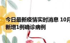 今日最新疫情实时消息 10月24日0-12时，广东惠州惠城区新增1例确诊病例