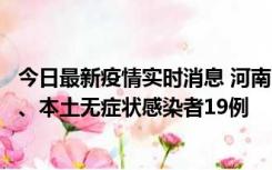 今日最新疫情实时消息 河南10月24日新增本土确诊病例6例、本土无症状感染者19例