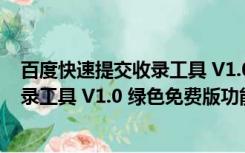 百度快速提交收录工具 V1.0 绿色免费版（百度快速提交收录工具 V1.0 绿色免费版功能简介）