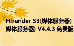 Hirender S3(媒体服务器) V4.4.3 免费版（Hirender S3(媒体服务器) V4.4.3 免费版功能简介）