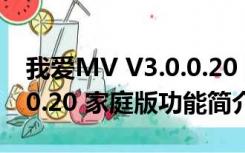 我爱MV V3.0.0.20 家庭版（我爱MV V3.0.0.20 家庭版功能简介）