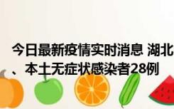 今日最新疫情实时消息 湖北10月23日新增本土确诊病例1例、本土无症状感染者28例