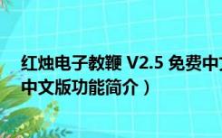 红烛电子教鞭 V2.5 免费中文版（红烛电子教鞭 V2.5 免费中文版功能简介）