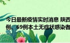 今日最新疫情实时消息 陕西10月24日新增17例本土确诊病例、69例本土无症状感染者