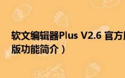 软文编辑器Plus V2.6 官方版（软文编辑器Plus V2.6 官方版功能简介）