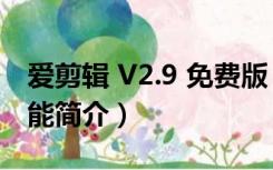 爱剪辑 V2.9 免费版（爱剪辑 V2.9 免费版功能简介）