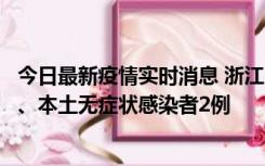 今日最新疫情实时消息 浙江10月24日新增本土确诊病例3例、本土无症状感染者2例