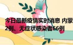 今日最新疫情实时消息 内蒙古10月23日新增本土确诊病例32例、无症状感染者66例