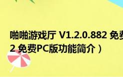 啪啪游戏厅 V1.2.0.882 免费PC版（啪啪游戏厅 V1.2.0.882 免费PC版功能简介）