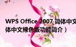 WPS Office 2007 简体中文绿色版（WPS Office 2007 简体中文绿色版功能简介）