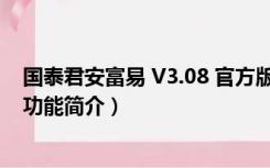 国泰君安富易 V3.08 官方版（国泰君安富易 V3.08 官方版功能简介）