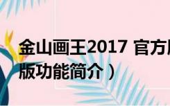 金山画王2017 官方版（金山画王2017 官方版功能简介）