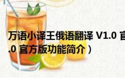 万语小译王俄语翻译 V1.0 官方版（万语小译王俄语翻译 V1.0 官方版功能简介）