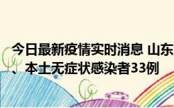 今日最新疫情实时消息 山东10月24日新增本土确诊病例1例、本土无症状感染者33例