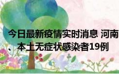 今日最新疫情实时消息 河南10月24日新增本土确诊病例6例、本土无症状感染者19例