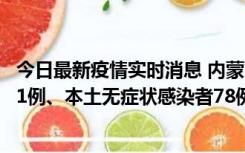 今日最新疫情实时消息 内蒙古10月24日新增本土确诊病例21例、本土无症状感染者78例