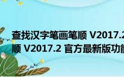 查找汉字笔画笔顺 V2017.2 官方最新版（查找汉字笔画笔顺 V2017.2 官方最新版功能简介）