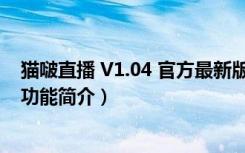 猫啵直播 V1.04 官方最新版（猫啵直播 V1.04 官方最新版功能简介）