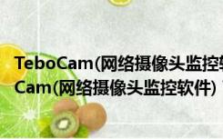 TeboCam(网络摄像头监控软件) V2.62 绿色汉化版（TeboCam(网络摄像头监控软件) V2.62 绿色汉化版功能简介）