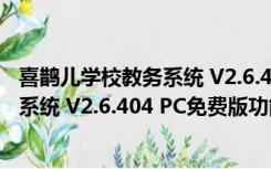 喜鹊儿学校教务系统 V2.6.404 PC免费版（喜鹊儿学校教务系统 V2.6.404 PC免费版功能简介）