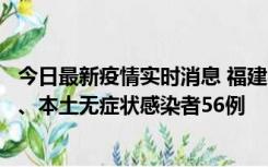 今日最新疫情实时消息 福建10月24日新增本土确诊病例1例、本土无症状感染者56例