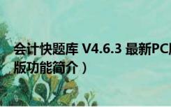 会计快题库 V4.6.3 最新PC版（会计快题库 V4.6.3 最新PC版功能简介）