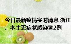 今日最新疫情实时消息 浙江10月24日新增本土确诊病例3例、本土无症状感染者2例