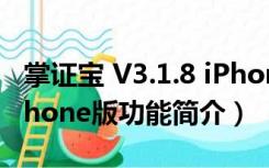 掌证宝 V3.1.8 iPhone版（掌证宝 V3.1.8 iPhone版功能简介）