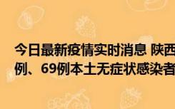 今日最新疫情实时消息 陕西10月24日新增17例本土确诊病例、69例本土无症状感染者