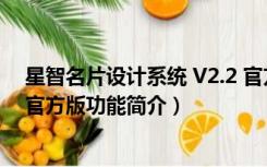 星智名片设计系统 V2.2 官方版（星智名片设计系统 V2.2 官方版功能简介）