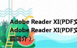 Adobe Reader XI(PDF文件阅读软件) V11.0.10 破解版（Adobe Reader XI(PDF文件阅读软件) V11.0.10 破解版功能简介）